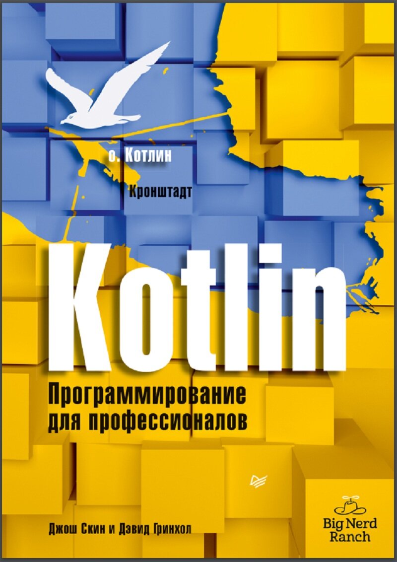 Обложка книги по Kotlin.  Взята с сайта https://proglib.io/.