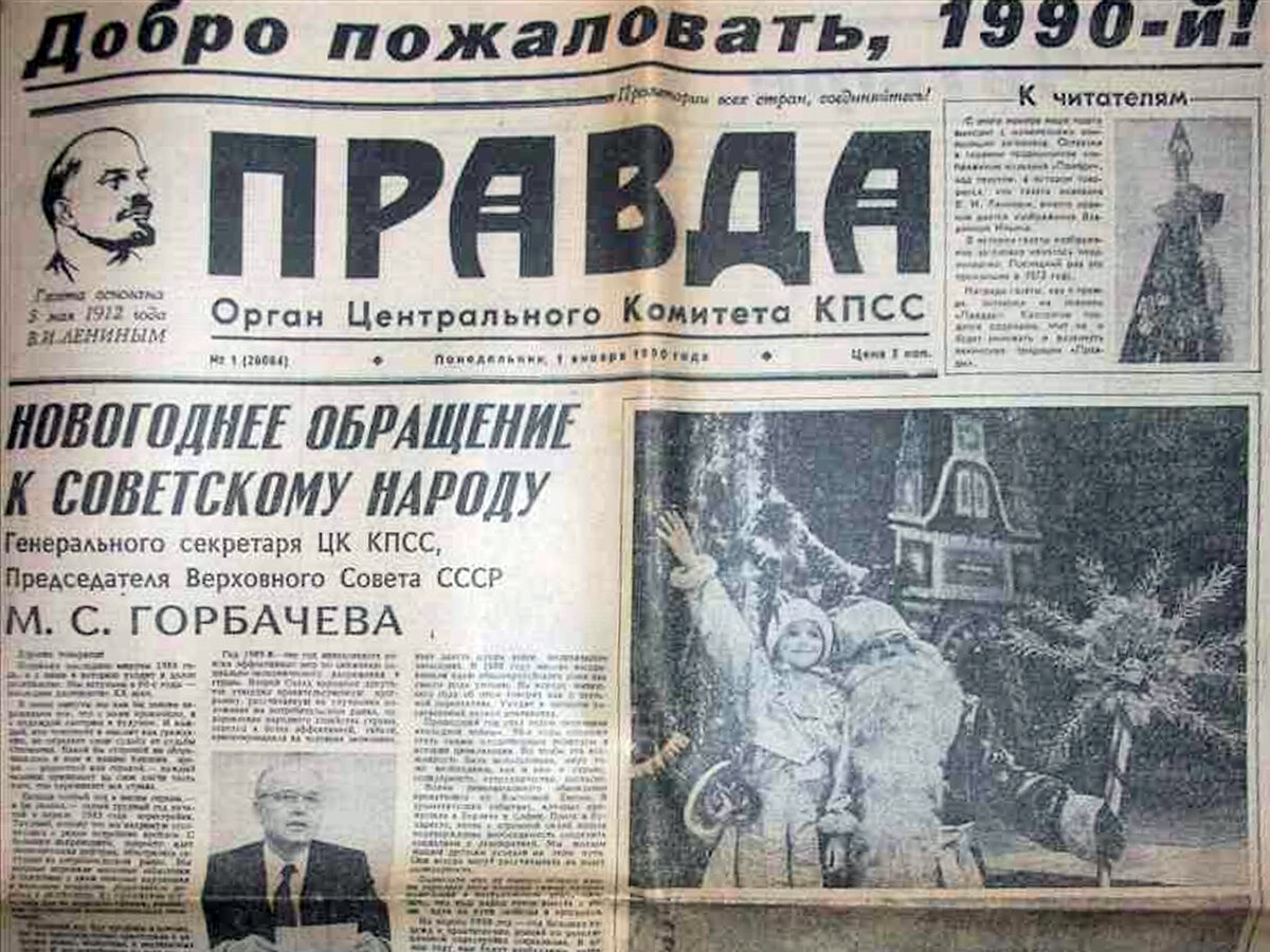 Новогодний номер газеты Правда от 1 января 1990 года.