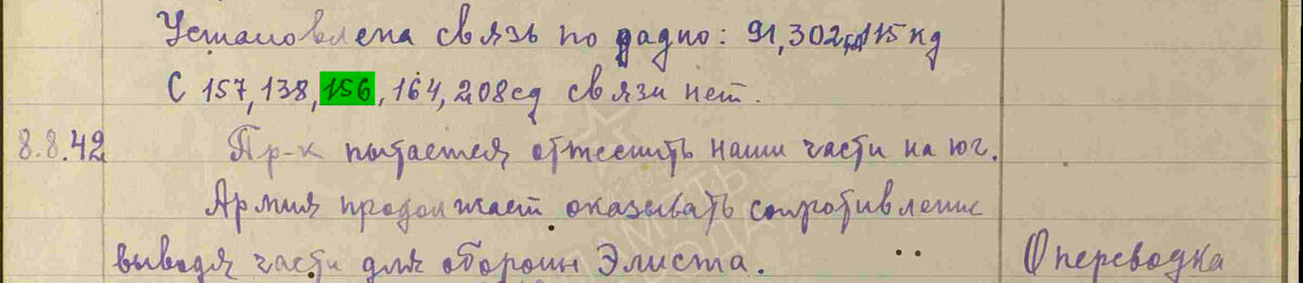 Фрагмент страницы из ЖБД войск 51-й Армии за 08.08.1942г с командованием 156-й сд до сих пор нет связи и её уже не будет (Архив: ЦАМО, Фонд: 406, Опись: 9837, Дело: 188, Лист начала документа в деле: 2)