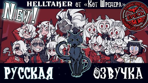 Helltaker (RUS) многоголосая озвучка и прохождение.