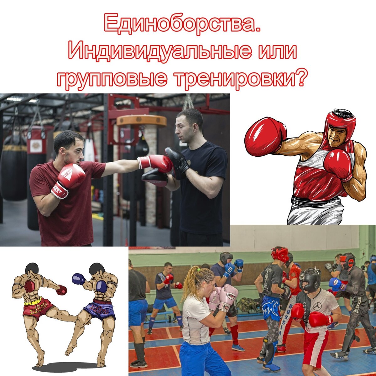 Сегодня поговорим о том, что продуктивнее для новичка: тренироваться в группе или индивидуально.
 
 Основные положительные моменты индивидуальных тренировок: 