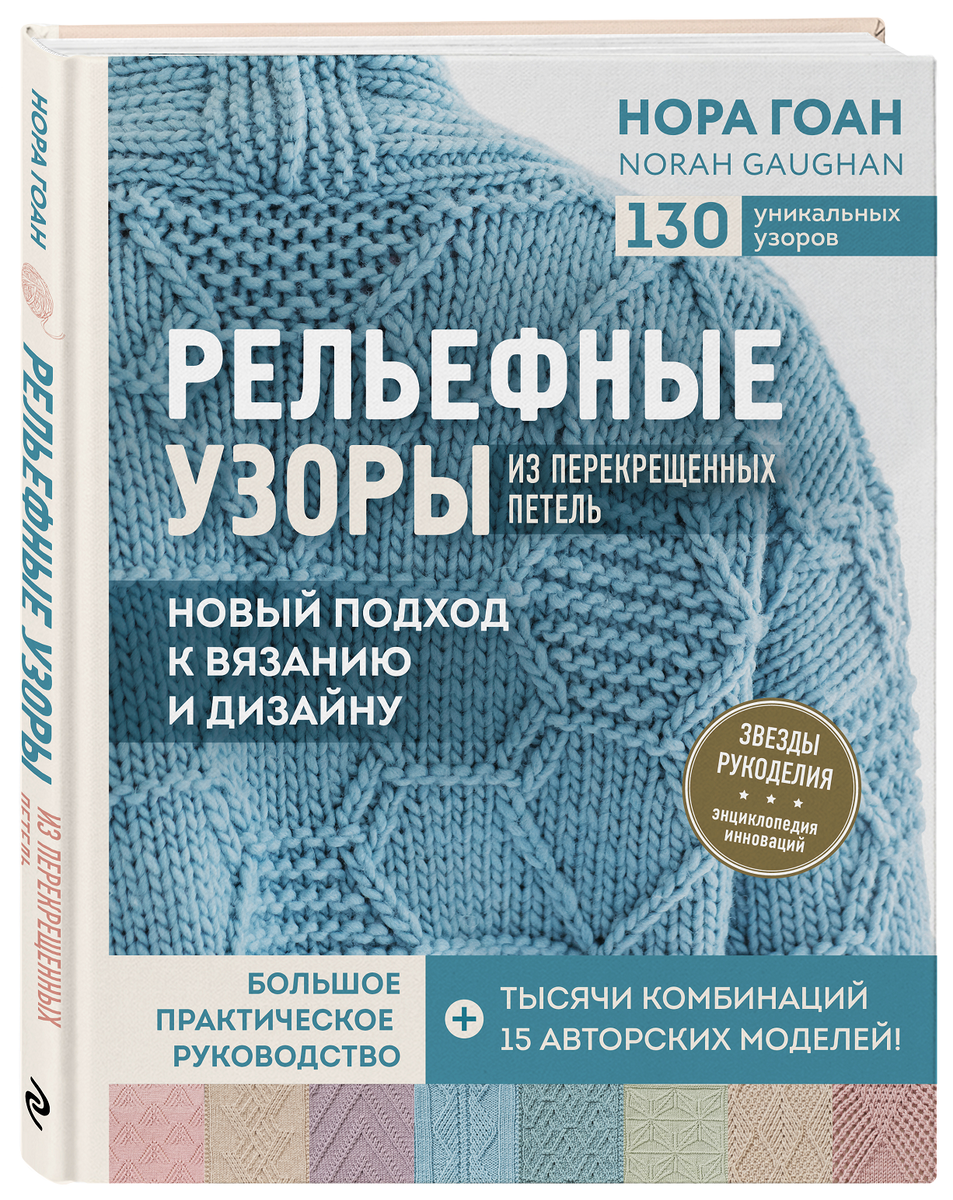  Нора Гоан
«Рельефные узоры из перекрещенных петель. Новый подход к вязанию и дизайну. Большое практическое руководство»
