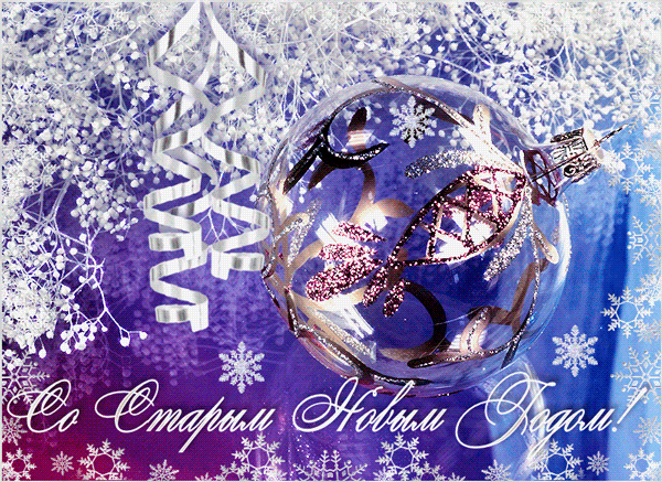 Счастливого Старого Нового года!