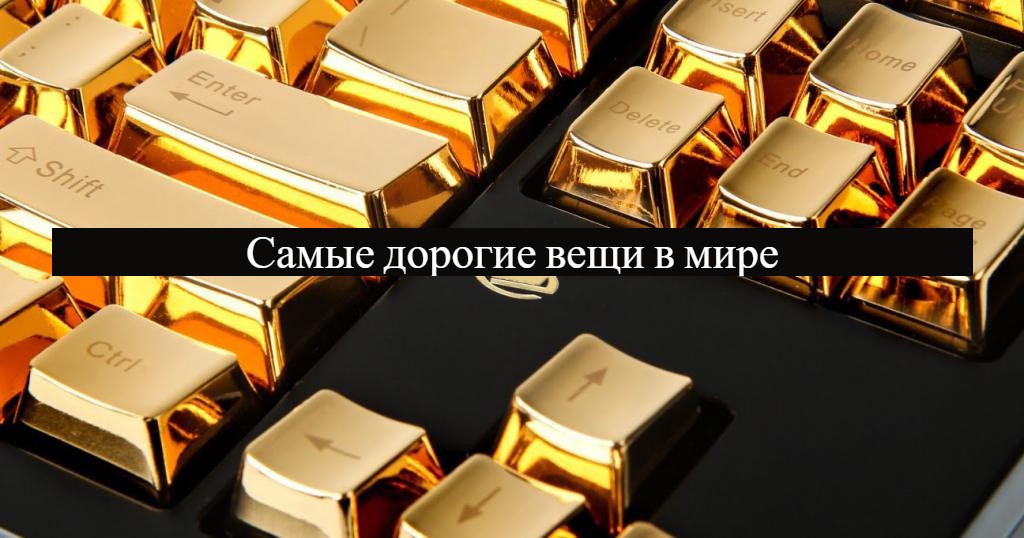 Дорогие вещи для богатых. Дорогие вещи для богатых