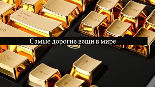 Дорогие вещи на вб