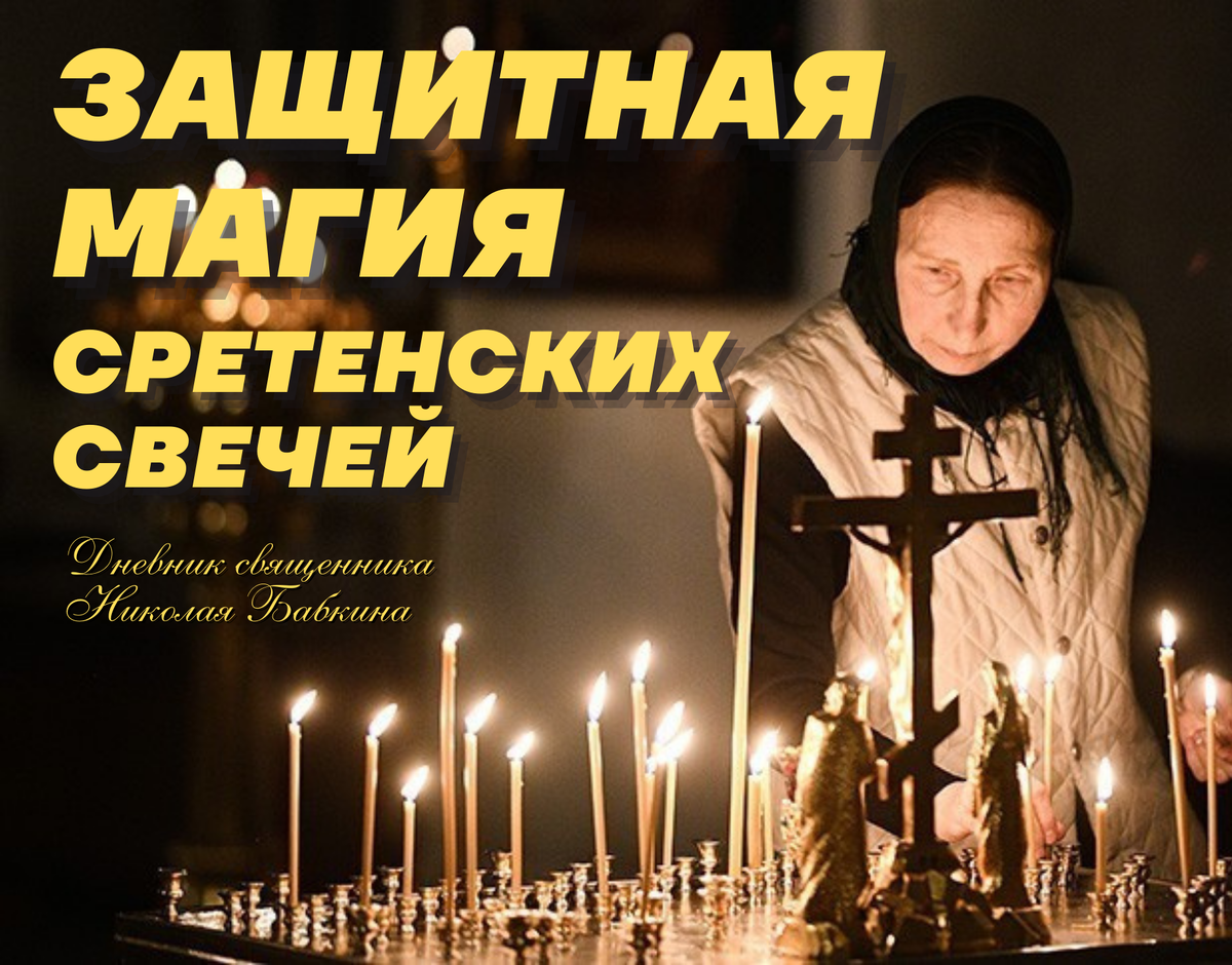 Сретенская свеча - это защитная магия? | Николай Бабкин | священник ...