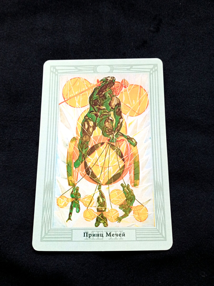 Таро Тота Алистера Кроули