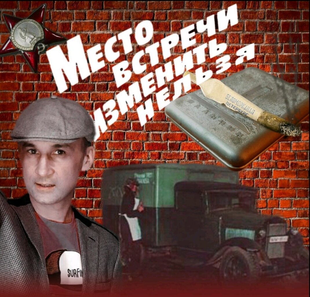 Создание композиции к фильму "Место встречи изменить нельзя". 