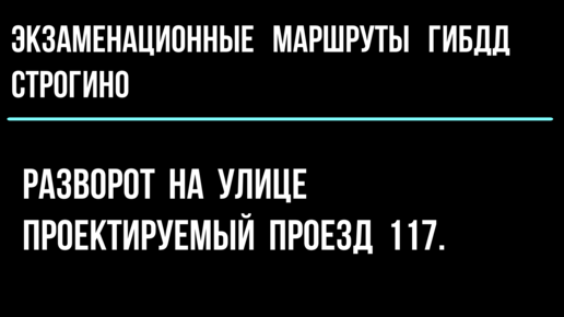 Разворот на улице Проектируемый проезд 117.