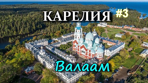 КАРЕЛИЯ. ВАЛААМ. Экскурсия по Валаамскому монастырю #3