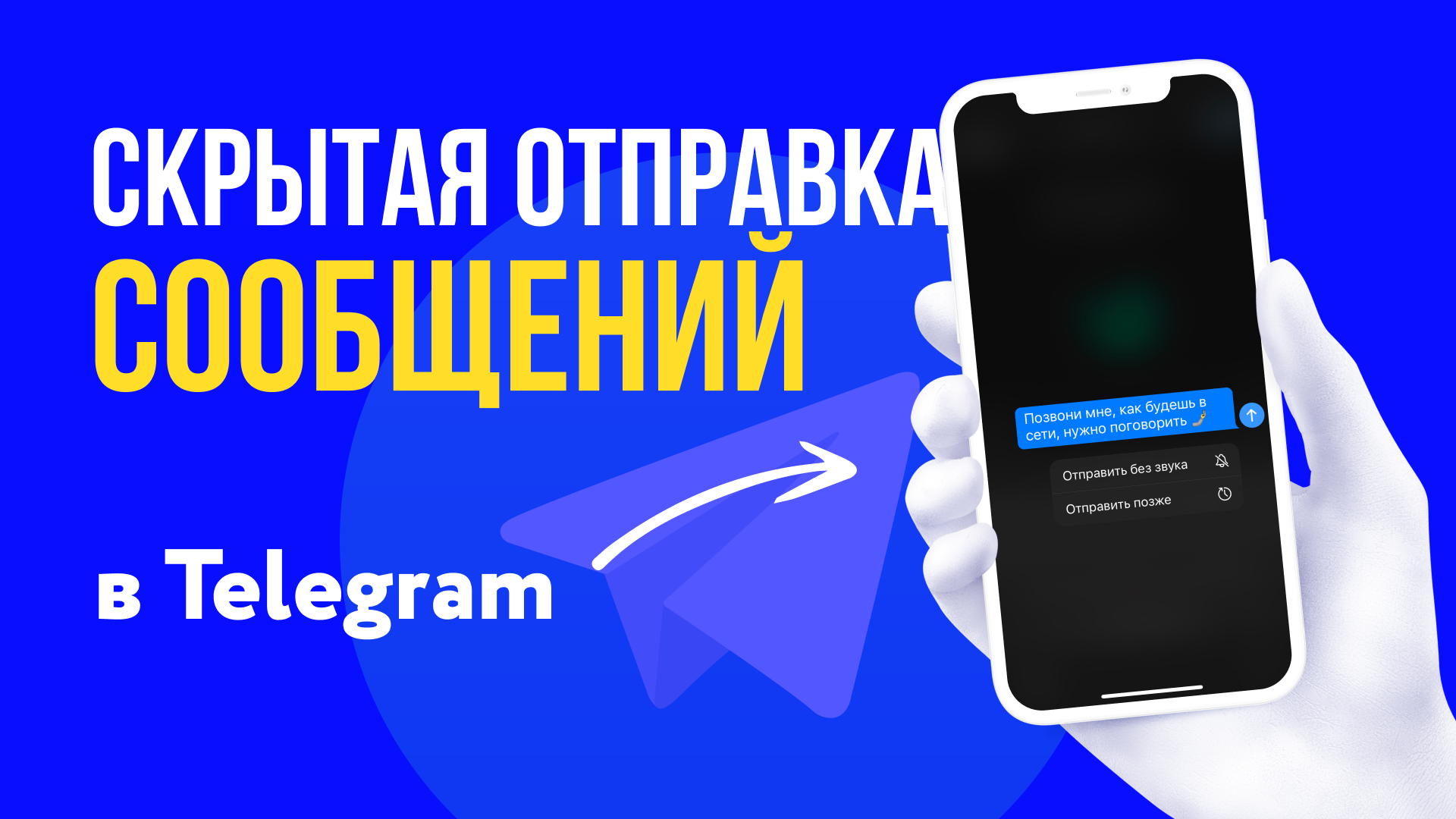 Застать человека в Telegram можно с помощью срытой отправки сообщений.  Отложенная отправка и тихие сообщения. | Лысый из браузера | Дзен