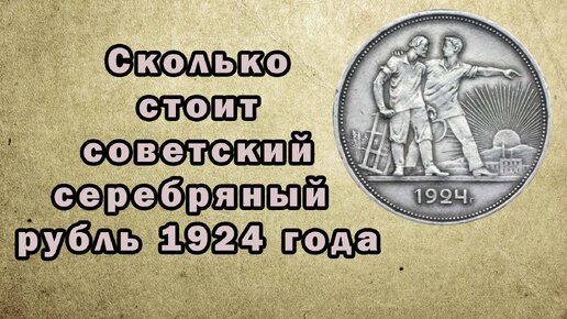 Сколько стоит советский серебряный рубль 1924 года