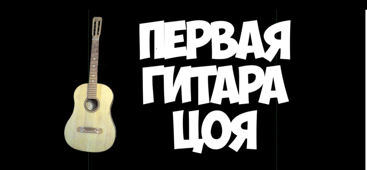 Дворовая 7 струнная гитара - первая гитара Цоя