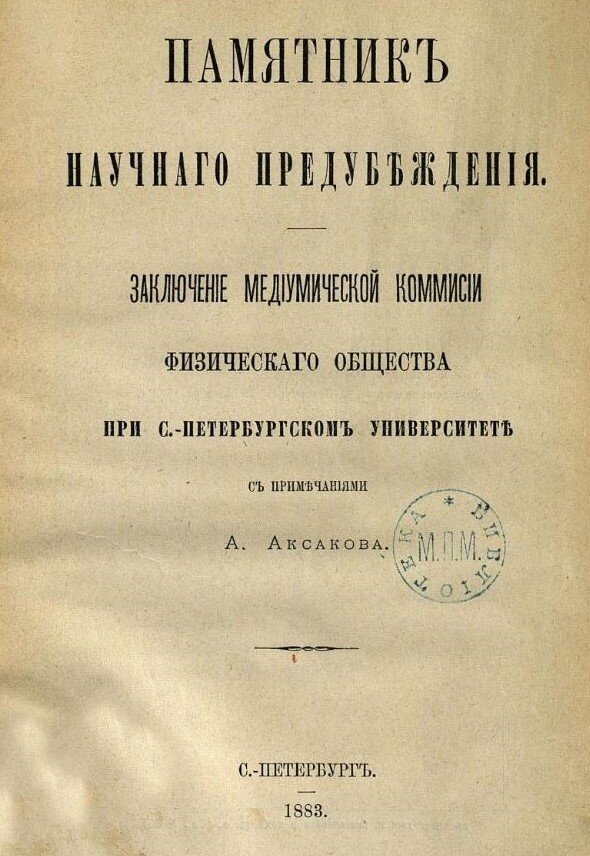 Так выглядел титульный лист Заключения медиумической комиссии с примечаниями одного из её членов Александра Аксакова. Источник фото: Российская государственная библиотека