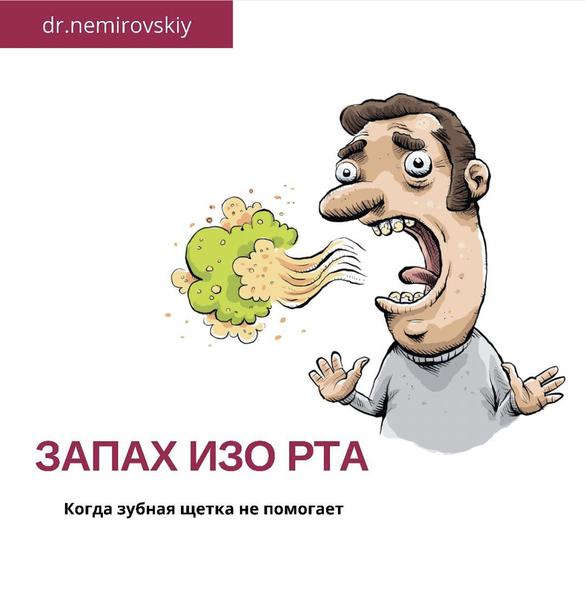 Запах изо рта. Когда зубная щётка не помогает … как избавиться навсегда ? |  Висцеральный массаж Краснодар | Дзен
