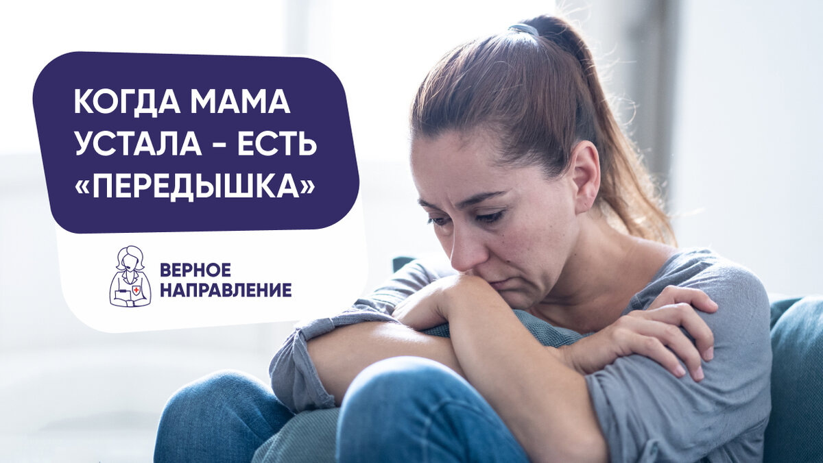 Программы передышки для мам