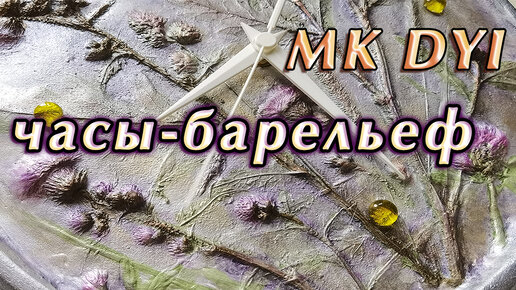 Как сделать ботанический барельеф часы на стену своими руками🍀