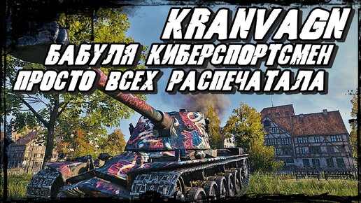 Kranvagn - Скилл Бабули как у Киберспортсмена/ Танки Противника Толпой не в Силе справиться с ИМБОЙ