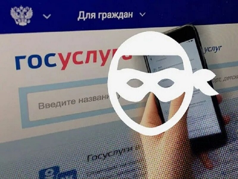 Мошенники с госуслуг придумали новую схему обмана россиян под видом выплат