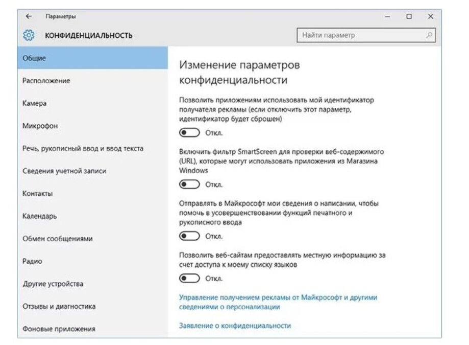 Убрать настройки. Параметры конфиденциальности. Конфиденциальность Windows 10. Виндовс 10 настройки конфиденциальности. Убрать конфиденциальность.