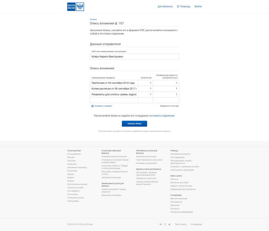 Опишите документы, направляемые ценным письмом, даже те, которые описаны в разделе «Приложение». Ценность можно указать минимальную. Образец заполнения описи: