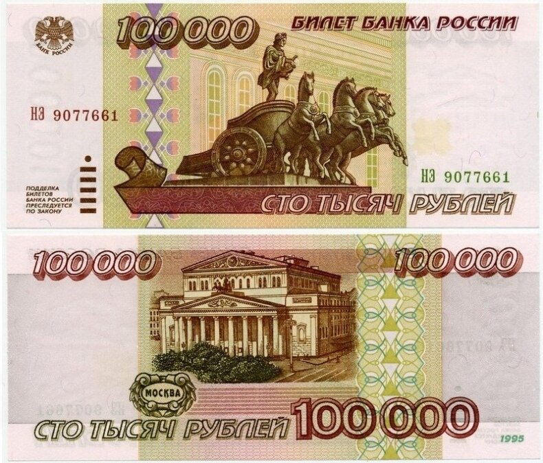 100000 рублей РФ 1995 года