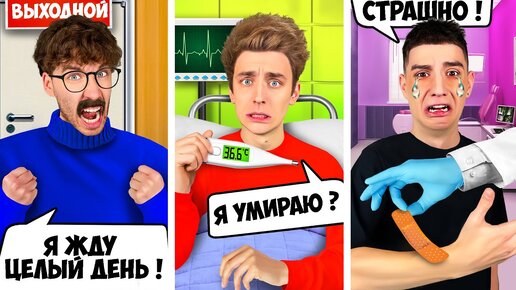 Download Video: ТИПЫ ЛЮДЕЙ в БОЛЬНИЦЕ !