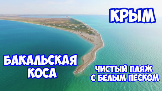 БАКАЛЬСКАЯ КОСА в Крыму. Удивительное место в Крыму. Самое чистое море в Крыму с белым песком