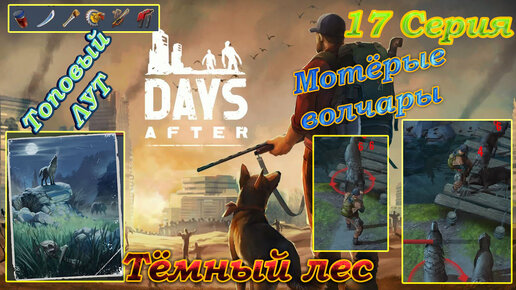 Days After 17 Серия Темный лес (топовый лут, топовые боссы и просто интересно)