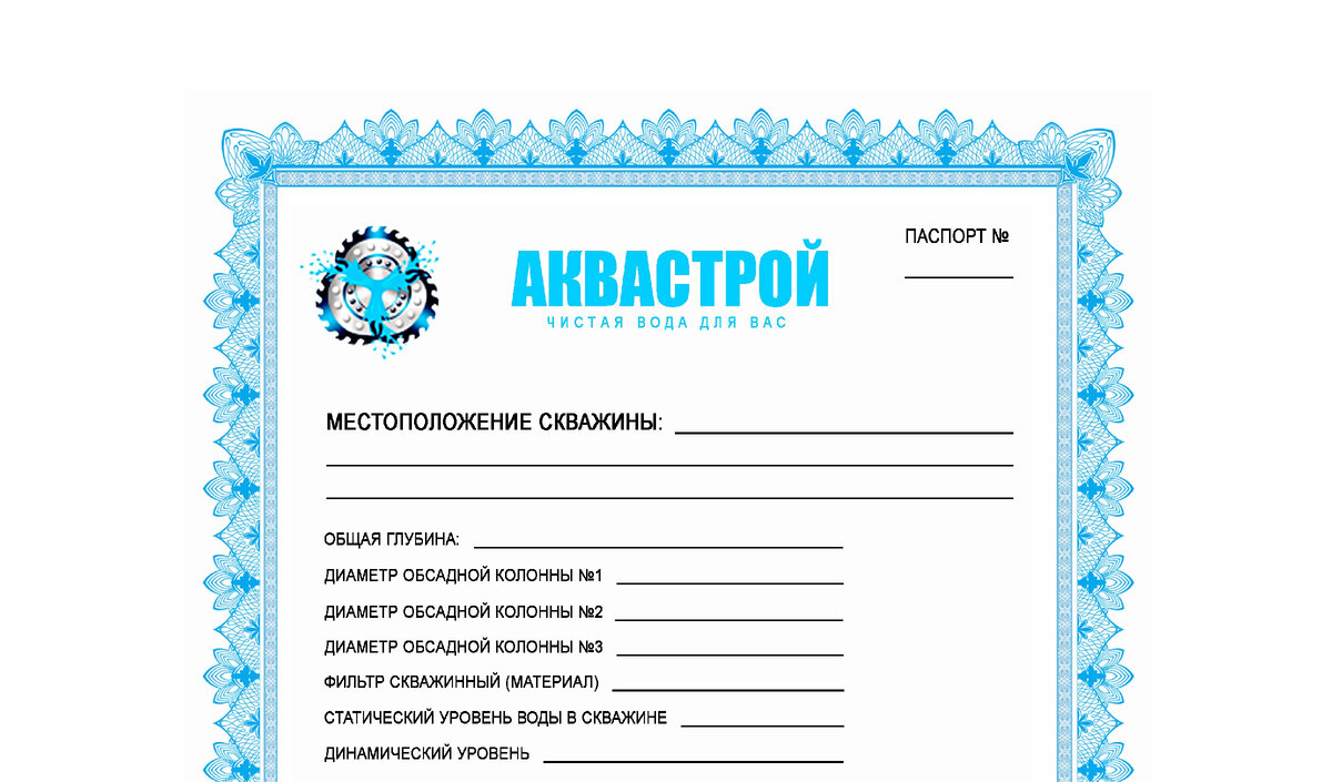 Для чего нужен паспорт на скважину? | «АКВАСТРОЙ» Бурим скважины в Воронеже  с 2009 года 😎 | Дзен