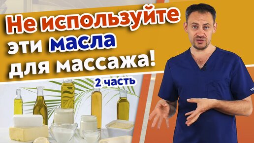 Список запрещенных масел для массажа. Массаж с маслом.