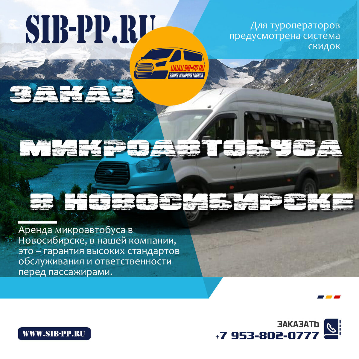 Заказ микроавтобусов. Лицензия. От 1000 руб/час и 25 руб/км. sib-pp.ru +7 (953) 802-07-77