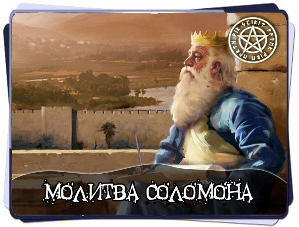 Царь Соломон