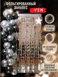 Вот, например, занавес, состоящий из квадратов. Они отражают свет под разным углом, получается очень интересно и празднично. Для широкой фотозоны надо купить 3 полотна. Тогда у вас получится фотозона 3 х 2 метра.