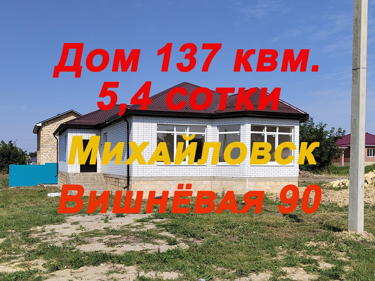 Вишнёвая 90, новый дом, Михайловск, Ставропольский край