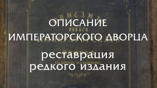 Описание императорского дворца - реставрация редкой книги!