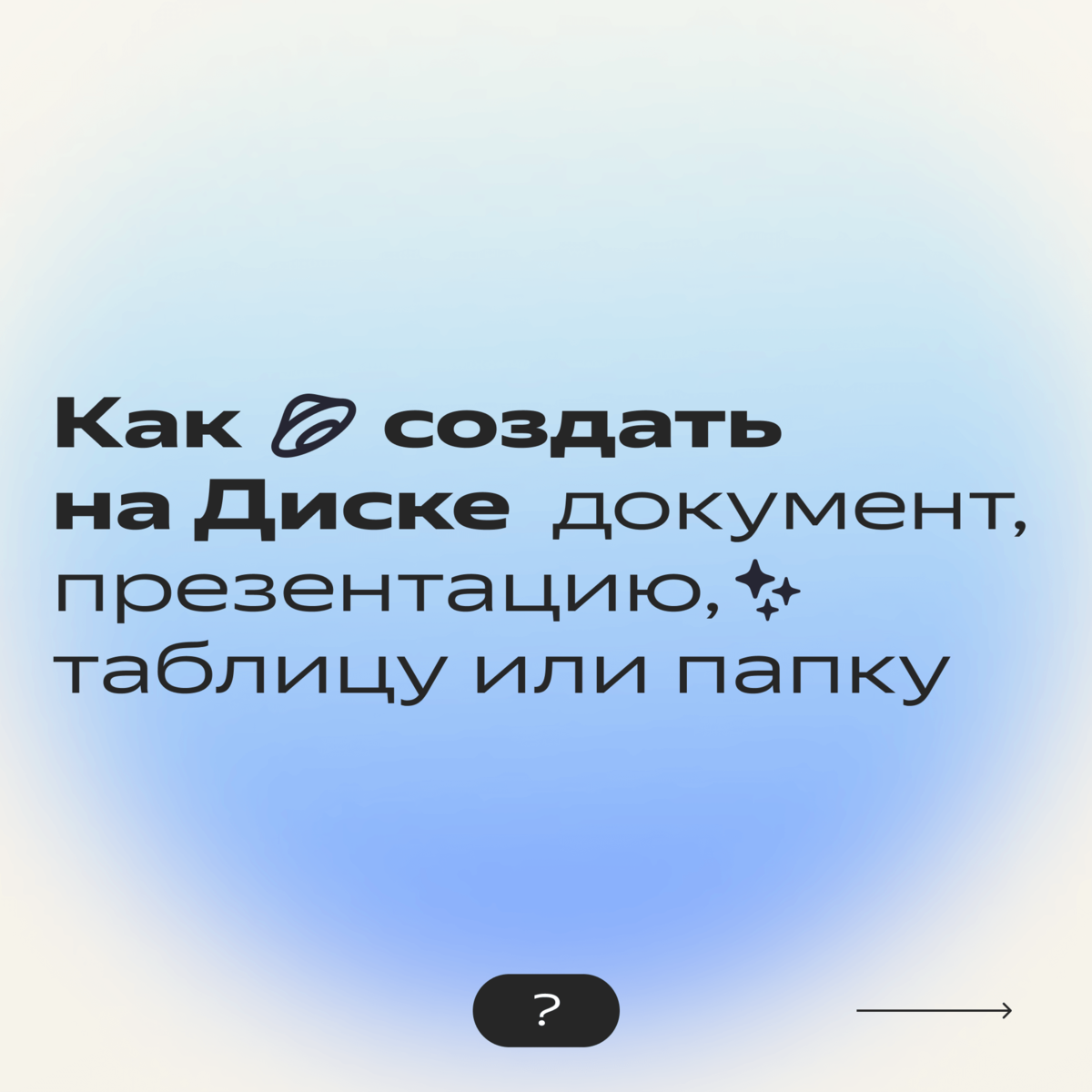 Как начать работать в Яндекс Диске с нуля: полная инструкция по созданию,  загрузке и удалению файлов | Яндекс 360. Официальный канал | Дзен