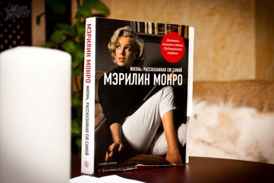 Мэрилин монро жизнь рассказанная ею самой. Мэрилин Монро книга жизнь рассказанная ею. Книга Мэрилин Монро жизнь рассказанная ею самой.