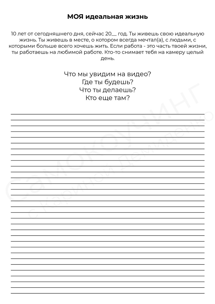 Необходимо представить себя как минимум через 10 лет и посмотреть, как ты хочешь, чтобы было