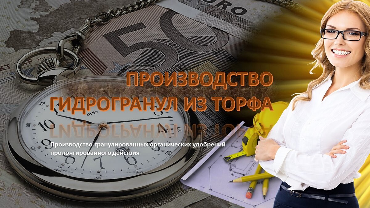 Производство гидрогранул из торфа