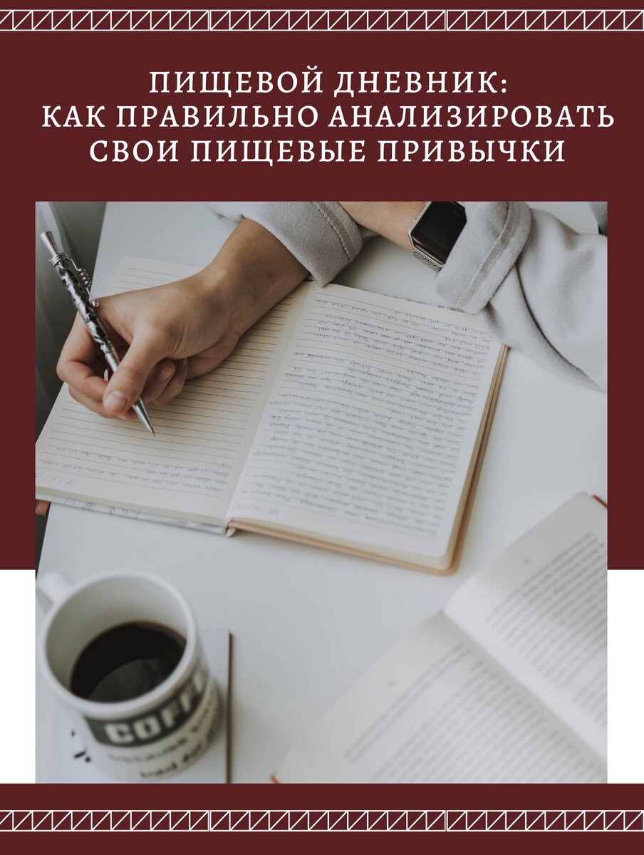 Пищевой дневник: как правильно анализировать свои пищевые привычки, чтобы  перестать переедать | СВОБОДА ОТ ПИЩЕВОЙ ЗАВИСИМОСТИ | Дзен