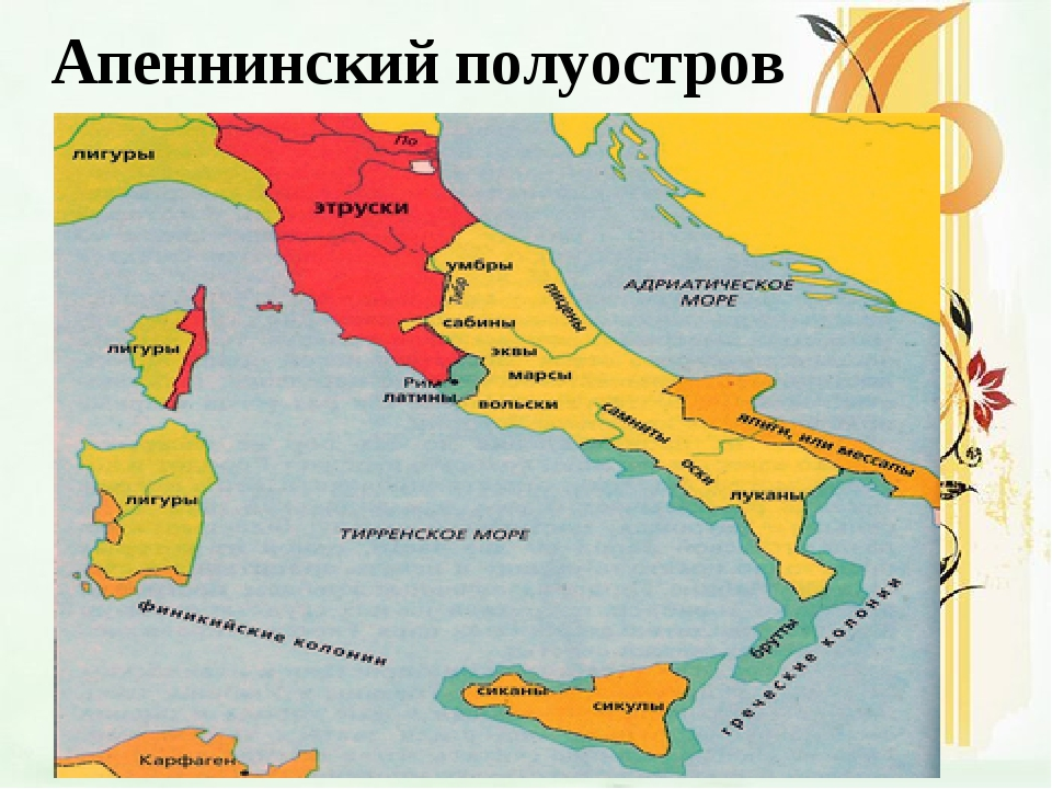Полуостров на котором расположена италия называется. Этрурия на карте древней Италии. Апеннинский полуостров древний Рим. Карта древнего Рима Этруски. Апеннинский полуостров на карте древней Италии.