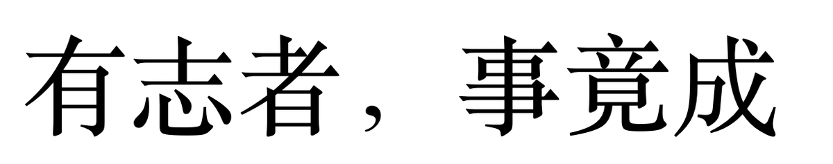 yǒu zhì zhe, shì jìng chéng