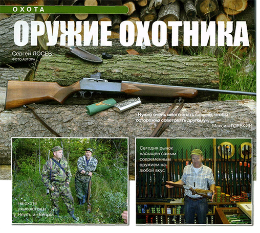 Сегодня на начинающего охотника, собирающегося приобрести ружьё, обрушивается масса информации в периодических изданиях, телепрограммах и советах знакомых. Рекомендации для выбора ружья поступают разные, но основная и наиболее грамотная звучит так: исходи из того, для каких целей тебе ружьё и на кого собираешься охотиться? Но ведь начинающий охотник порой просто не знает, на кого он будет охотиться. Как сложится его охотничья судьба? И какое оружие ему понадобится? Не буду говорить прописные истины, что для охоты в горах и степях нужно дальнобойное оружие, а в лесу, приспособленное для выстрела накоротке и пр. Да и не учебник это. Просто мысли на бумаге. Разумеется, если вас собираются пристрастить к охоте друзья из клуба «Сафари», то ваша судьба предрешена. В перспективе у вас слоны, буйволы и львы, а с чем охотиться на них вам тут же подскажут. Но я уже писал и повторюсь, нельзя стать настоящим русским охотником, начиная с «африканской пятёрки», какого бы достатка начинающим ты ни был. Нельзя считаться русским охотником, не любя природу своей Родины. Поэтому я с осторожностью отношусь к охотникам, заявляющим, что, попав первый раз в Африку, они влюбились в неё и охота в других местах их не интересует. 
Предлагаю поговорить об оружии для людей, собирающихся стать российскими охотниками и предполагающих охотиться везде, на разную дичь, на зверя и птицу и, в первую очередь, в России.
Так что же посоветовать им, впервые задумавшимся о приобретении ружья? Наиболее популярным и глупым является совет «знатоков» купить комбинированное оружие - двустволку («тройник» обычному человеку просто не потянуть). Дескать, нарезной ствол можно использовать для выстрела по крупному зверю, а гладкий для дроби, на случай выхода птицы или, скажем, зайца. Вроде бы всё грамотно, но только это рекомендация или дилетанта, или браконьера. Сейчас поясню. На какой это официальной, к примеру, загонной коллективной охоте на копытных вам позволят, стоя на номере, стрелять зайца или птицу? Да и охотник-индивидуалист, преследующий кабана или лося с собаками, вряд ли вздумает стрелять по рябчику. И когда это, охотясь по перу, вы можете неожиданно встретить достойную цель под нарезной калибр? Даже если у вас в кармане лицензия (что маловероятно), это происходит раз в сто лет.
В то же время охотник с комбинированным ружьём лишён двух полноценных дробовых выстрелов и всех преимуществ магазинной винтовки.

Дальше - больше. Не исключено, что среди советчиков вообще окажутся приверженцы охоты с луком, дульнозарядными шомполками и даже револьверами, уповающие на то, что продвинутые охотники из Америки и Европы давно переходят на сложные способы добычи дичи. А используя самое современное, дальнобойное, многозарядное, скорострельное, высокоточное оружие и приспособления для точной и ночной стрельбы, дичь добудет любой стрелок.

Всё это так, но давайте заглянем в недавнее прошлое. Охотники со стажем помнят, что в Советском Союзе у подавляющего числа охотников было только одно гладкоствольное ружьё. О нарезных винтовках охотники-любители даже не мечтали. С этим-то единственным дробовиком мы и ходили на все охоты, начиная с бекаса и кончая лосем. У большинства охотников были отечественные двустволки, а у самых продвинутых - старые, переходящие из рук в руки, немецкие горизонталки или автоматы Браунинга. Позже появились отечественные полуавтоматы. Стреляли гладкими пулями копытных и, кстати, неплохо стреляли, поскольку промах на коллективной загонной охоте был чем-то из ряда вон выходящим. Промахнувшийся стрелок покрывал себя несмываемым позором, его промах вспоминали много лет и такого «мазилу» неохотно брали на последующие охоты.

Сейчас говорят, что 30-40 лет назад дичи было больше и поэтому класс ружья не играл особой роли. Мол, и с задрипанной двустволкой можно было набить уток и зайцев. Да и лосей тоже. Так-то это так, но немногие помнят, что возможности у людей были разные (как, впрочем, и во все времена) и попасть, к примеру, в богатое утками охотхозяйство, где легко расстреливалась сотня патронов, мог далеко не каждый охотник. На копытного зверя массовый охотник попадал максимум один раз в год. И далеко не факт, что ему предоставлялась возможность выстрелить. В итоге большинство охотников ограничивалось парой-тройкой уток на открытие (больше не позволяла «норма»), парой вальдшнепов весной и одним-двумя лосями за жизнь.
