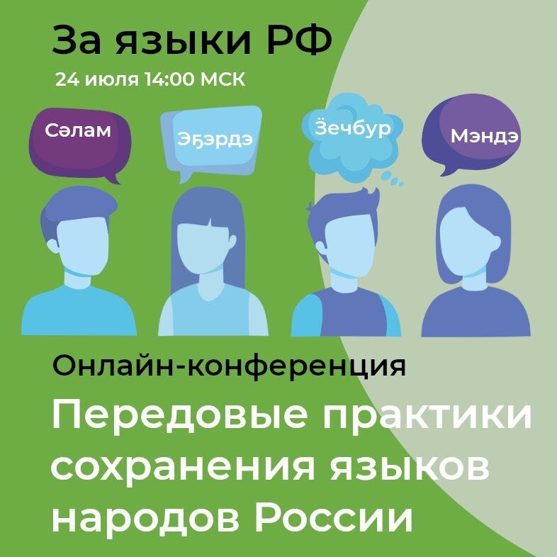 Онлайн-конференция "Передовые практики сохранения языков народов России"