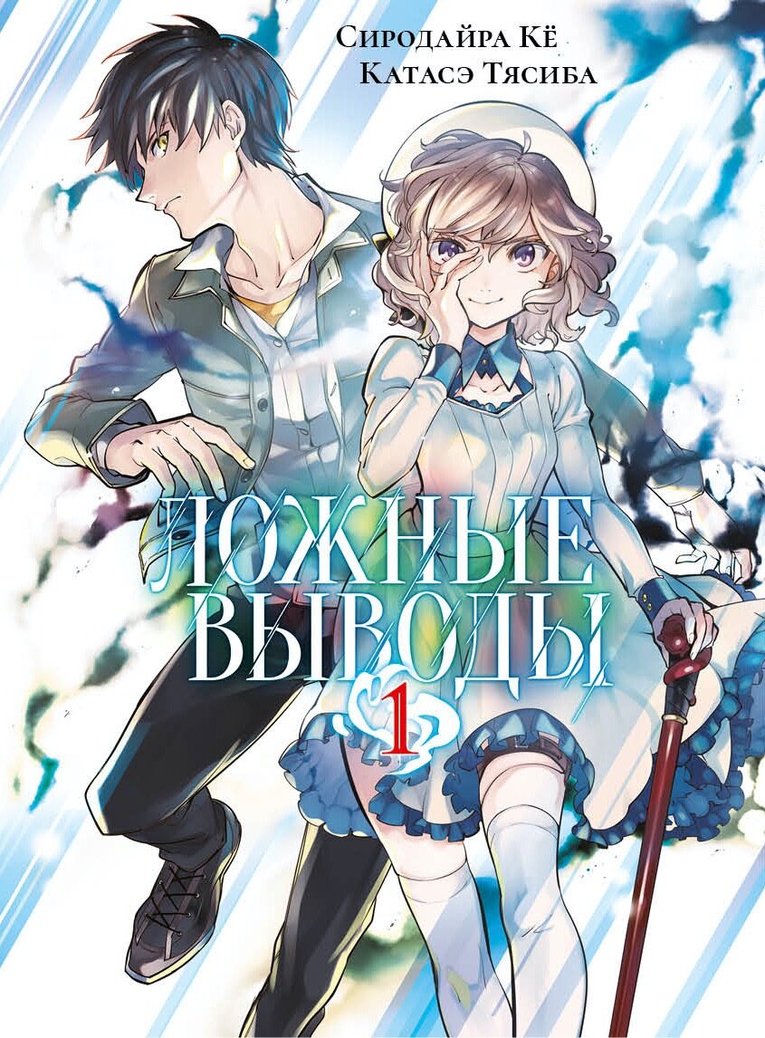Стоит ли читать мангу «Ложные выводы», в которой одноногая студентка  разруливает конфликты духов | Good Old Nerpach | Дзен