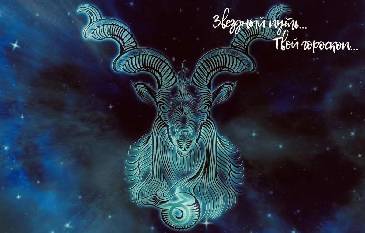 Гороскоп на 2020 год для знака зодиака КОЗЕРОГ.