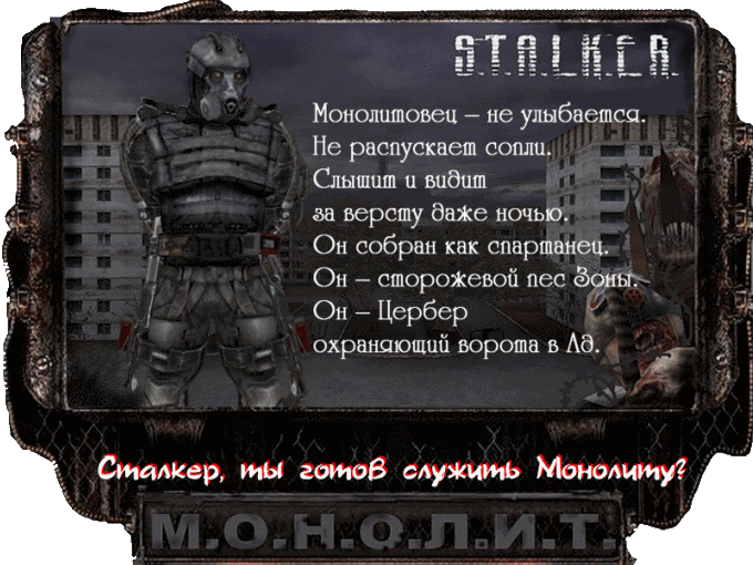 Как назвать группировку. Молитва монолита сталкер. Сталкер имя для монолитовца. Сталкер монолит молитвенник. Монолит сталкер девиз.