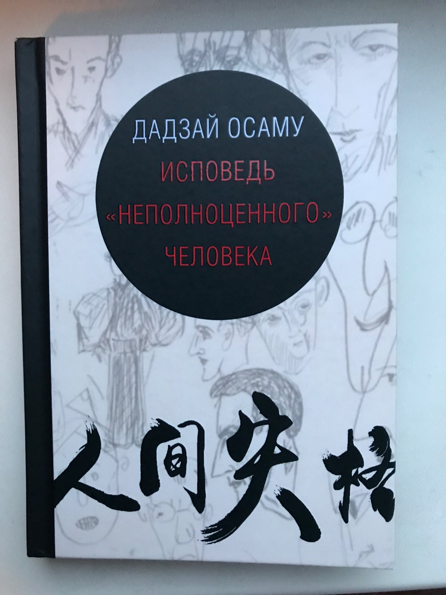 Дадзай осаму исповедь неполноценного. Аудиокнига неполноценный человек. Аудиокнига неполноценный человек. Неполноценный человек осаму дадзай книга. Исповедь «неполноценного» человека осаму дадзай книга.