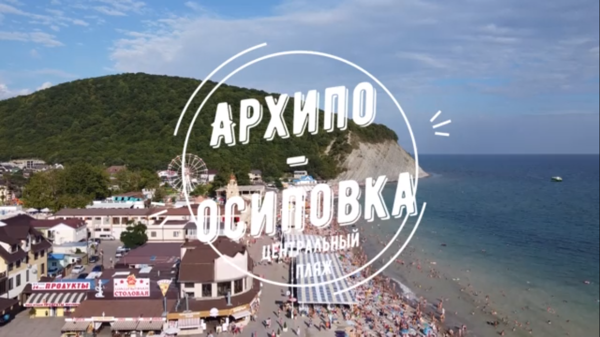 Центральный пляж Архипо-Осиповка